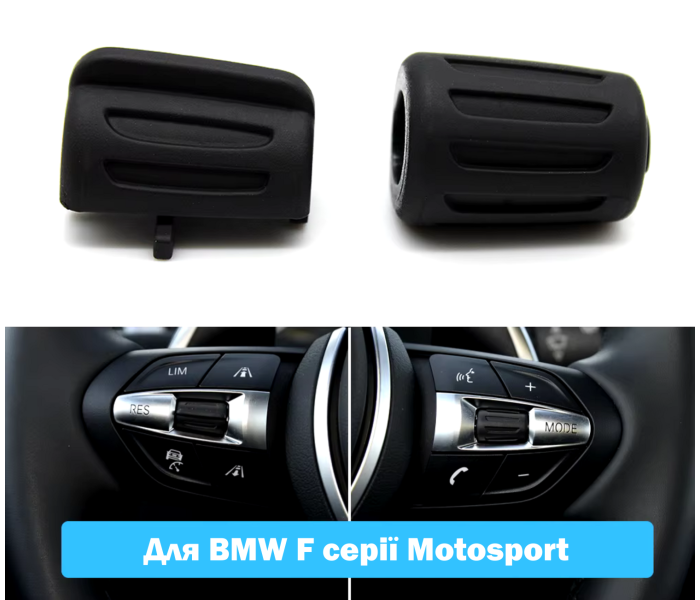 Кнопки рульового колеса для BMW M sport
