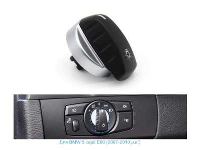 Переключатель фар для BMW  E60 (2007-2010 г.в.)