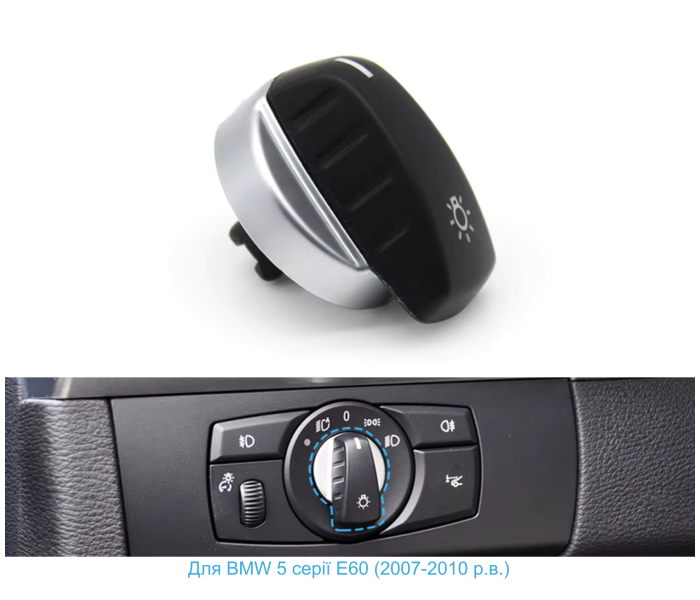 Перемикач фар для BMW E60 (2007-2010 р.в.)